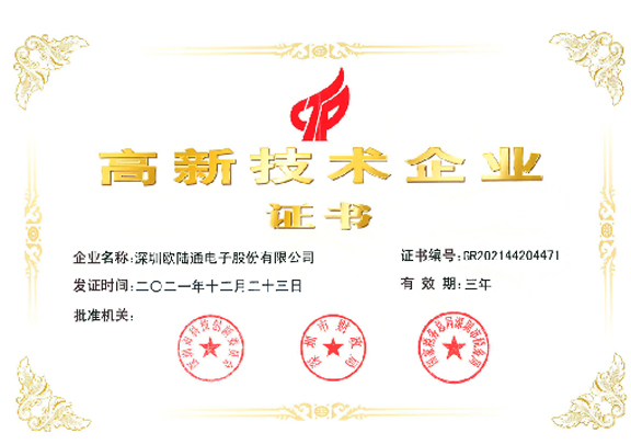 国家高新技术企业