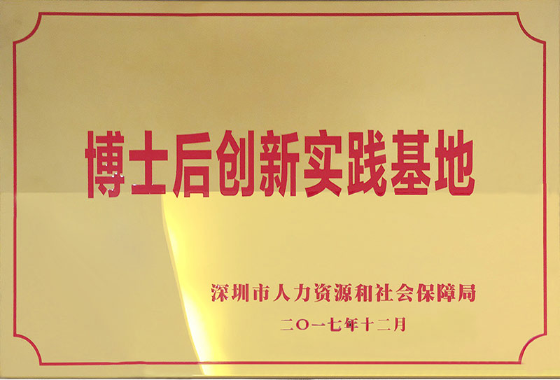 博士后创新实践基地