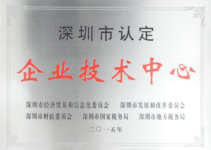 深圳市企业技术中心