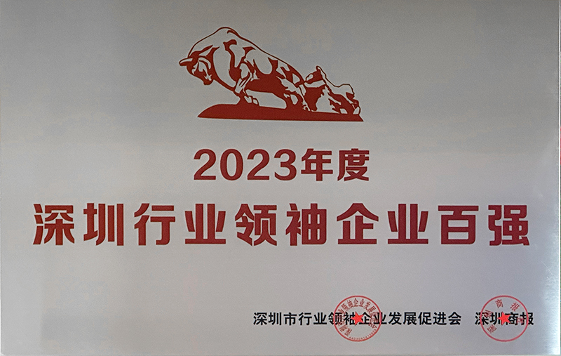 深圳行业领袖企业100强